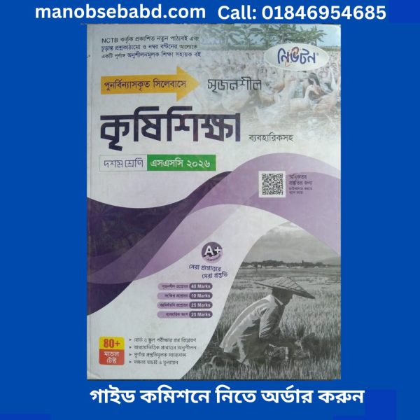 ssc agreculture lecture guide এসএসসি কৃষিশিক্ষা লেকচার গাইড