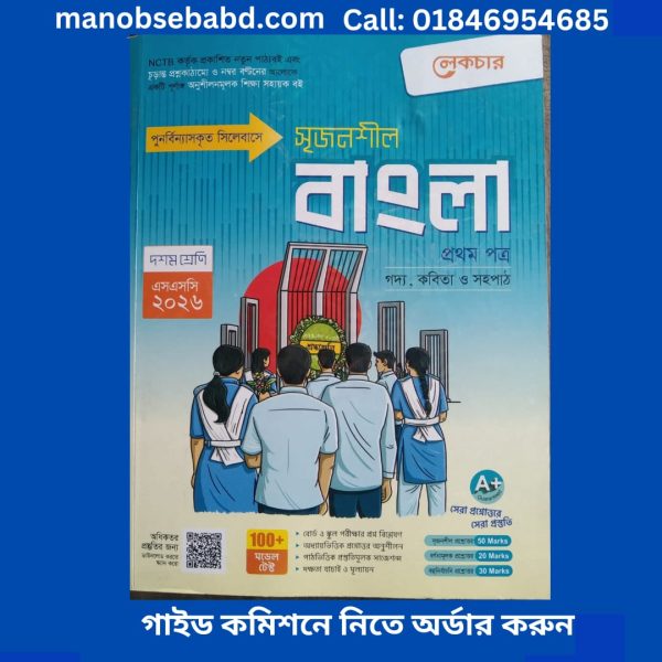 ssc bangla 1st paper lecture guide এসএসসি বাংলা ১ম পত্রের লেকচার গাইড