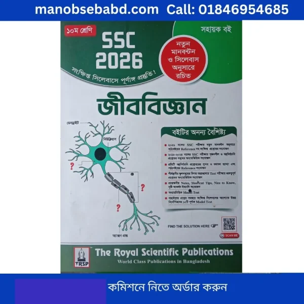 ssc biology royal guide 2026 রয়েল গাইড দশম শ্রেণী জীববিজ্ঞান