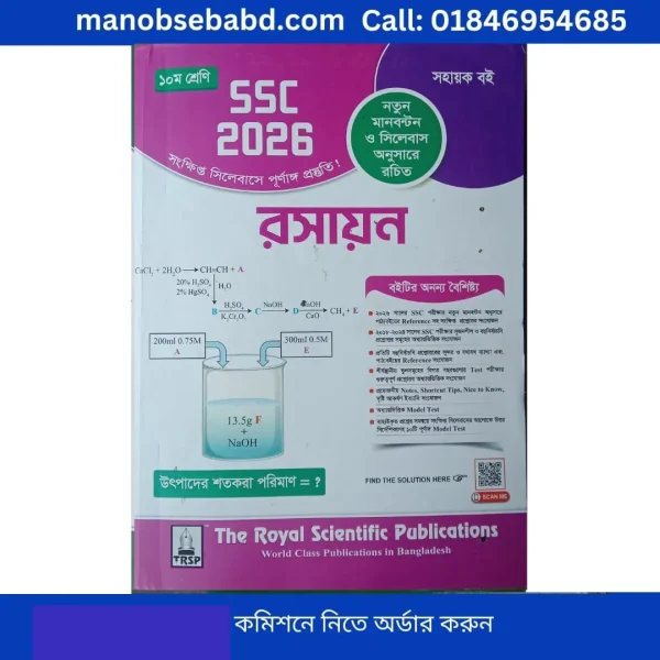 ssc chemistry royal guide 2026 রয়েল গাইড দশম শ্রেণী রসায়ন