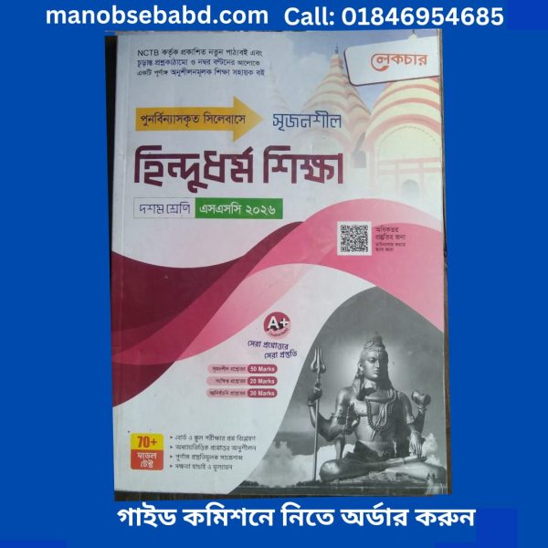 ssc hindu dhormo lecture guide এসএসসি হিন্দু ধর্ম লেকচার গাইড
