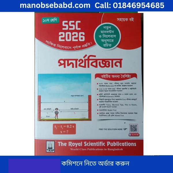 ssc physics royal guide 2026 রয়েল গাইড দশম শ্রেণী পদার্থ বিজ্ঞান
