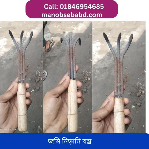 garden weeding tool জমি নিড়ানি যন্ত্র